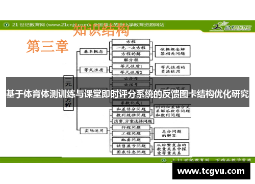 基于体育体测训练与课堂即时评分系统的反馈图卡结构优化研究
