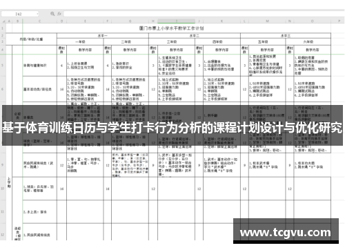 基于体育训练日历与学生打卡行为分析的课程计划设计与优化研究