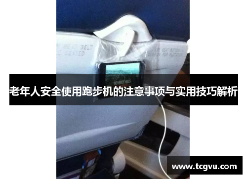 老年人安全使用跑步机的注意事项与实用技巧解析
